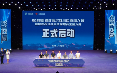 “丝路新支点·数智兴疆品”，2025新疆自治区直播电商大赛报名正式启动！