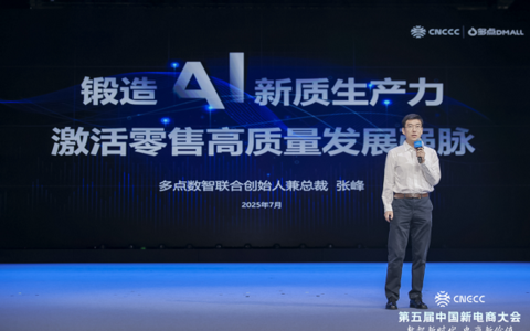 多点数智张峰出席2025新电商大会 解读ai新质零售新范式