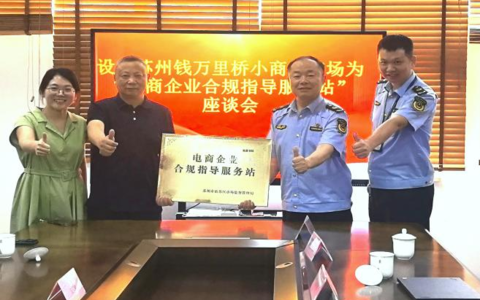 苏州市姑苏区拓展电商企业合规指导服务站（点）市场新空间