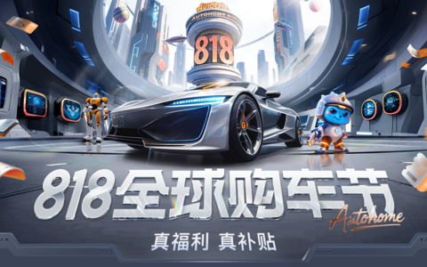 真福利，真补贴！汽车之家818全球购车节升级来袭