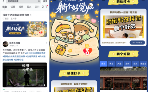 抖音生活服务携手躺倒鸭ip，多举措助力酒店商家暑期经营爆发
